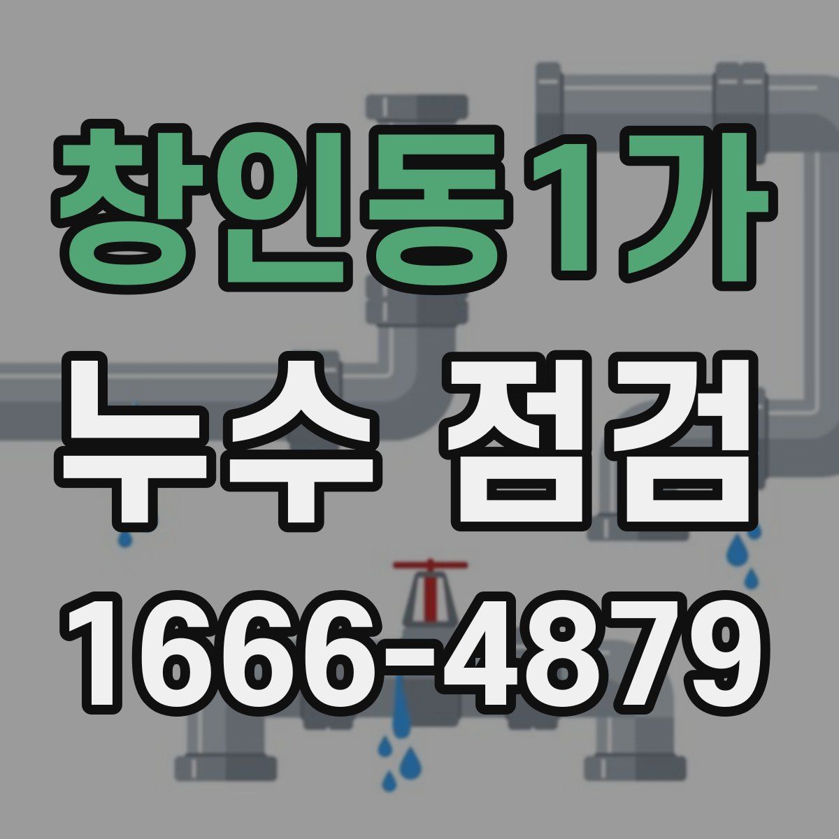 창인동1가 누수 점검
