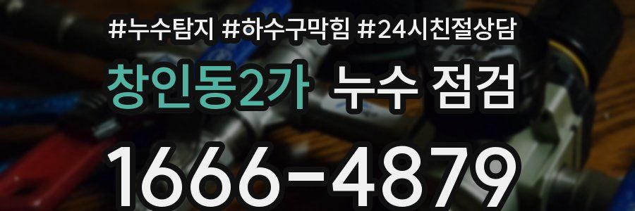 창인동2가 누수 점검
