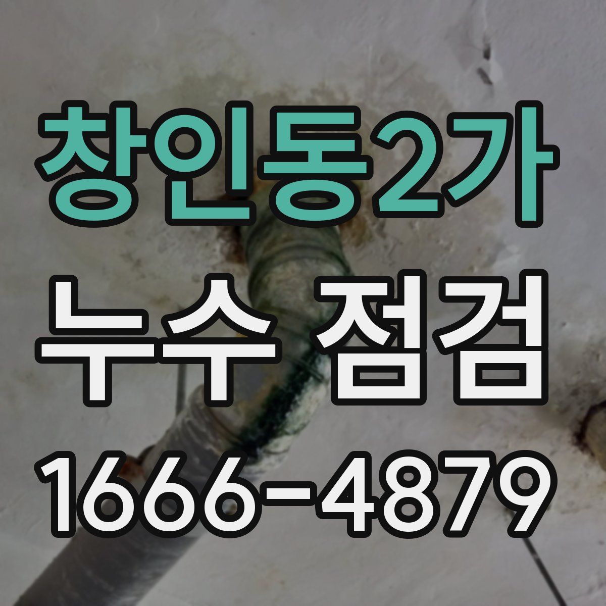 창인동2가 누수 점검