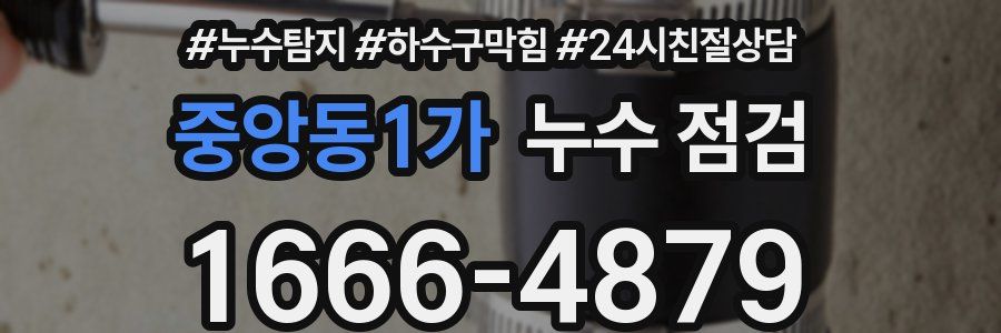 중앙동1가 누수 점검