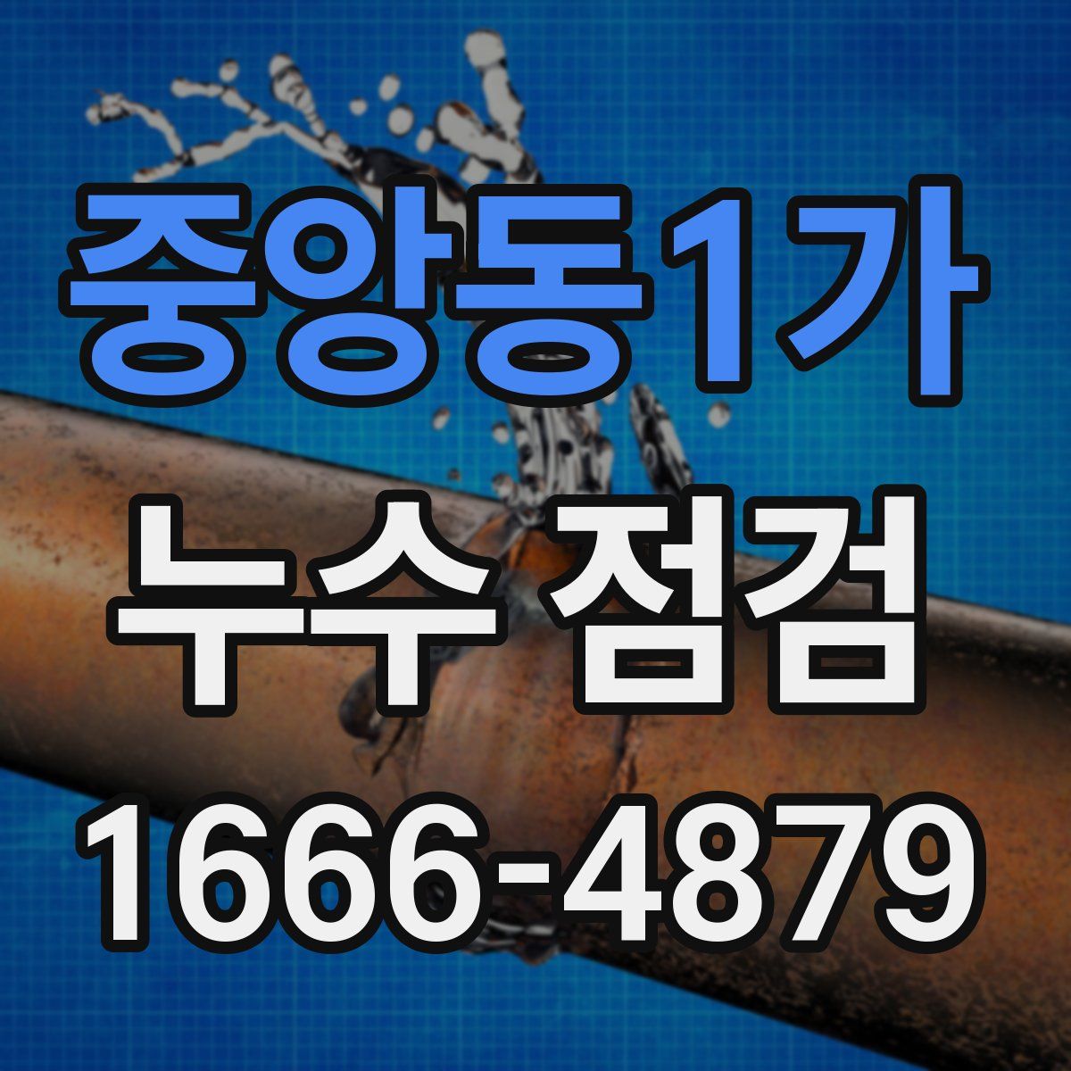 중앙동1가 누수 점검