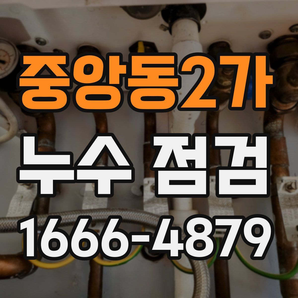 중앙동2가 누수 점검