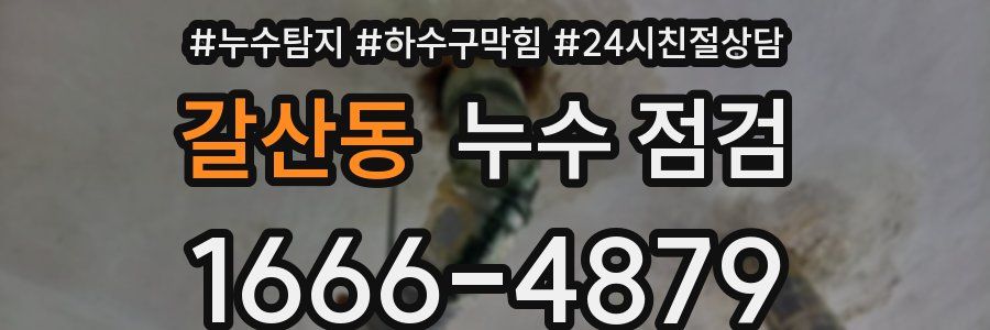 갈산동 누수 점검