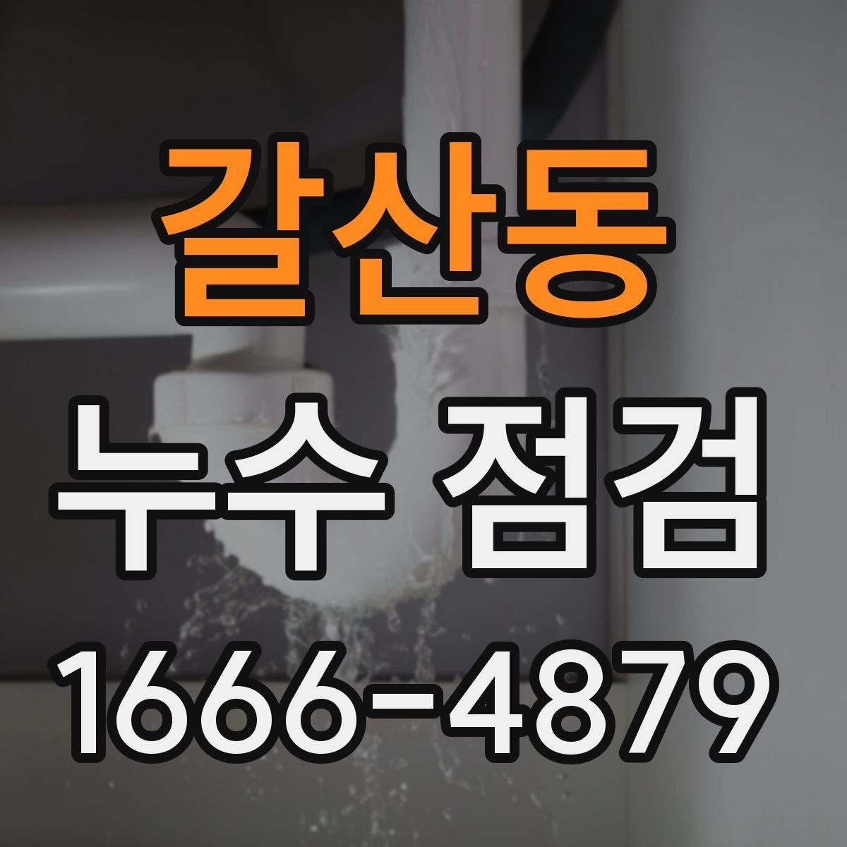 갈산동 누수 점검