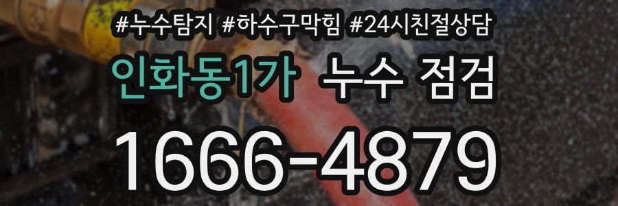 인화동1가 누수 점검