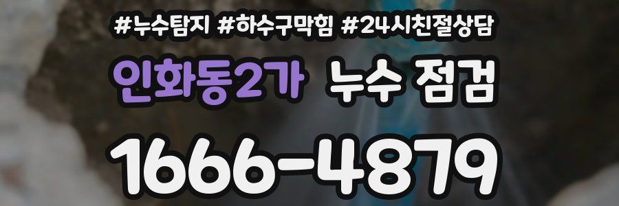 인화동2가 누수 점검