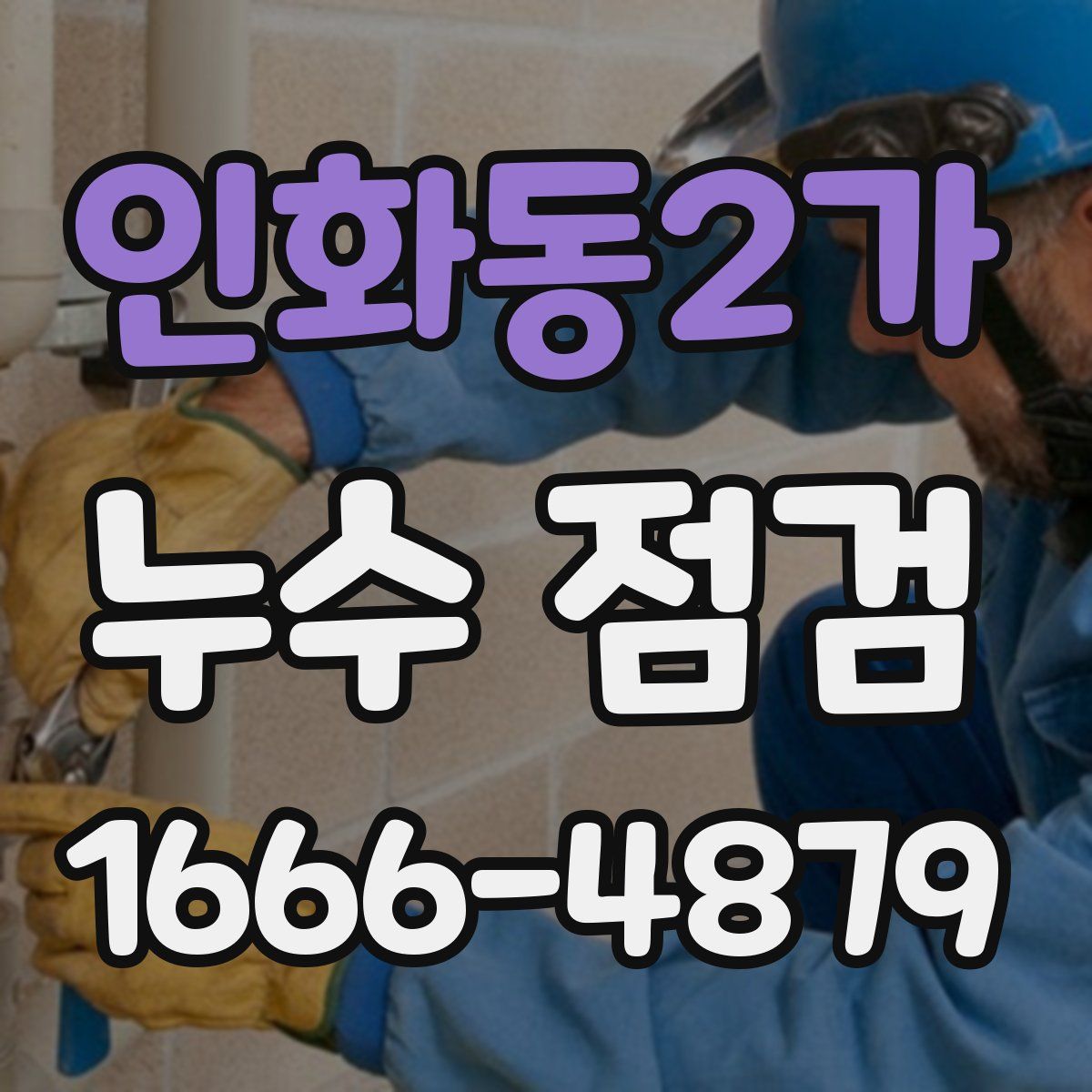 인화동2가 누수 점검