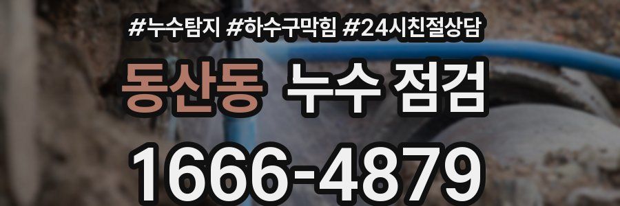동산동 누수 점검