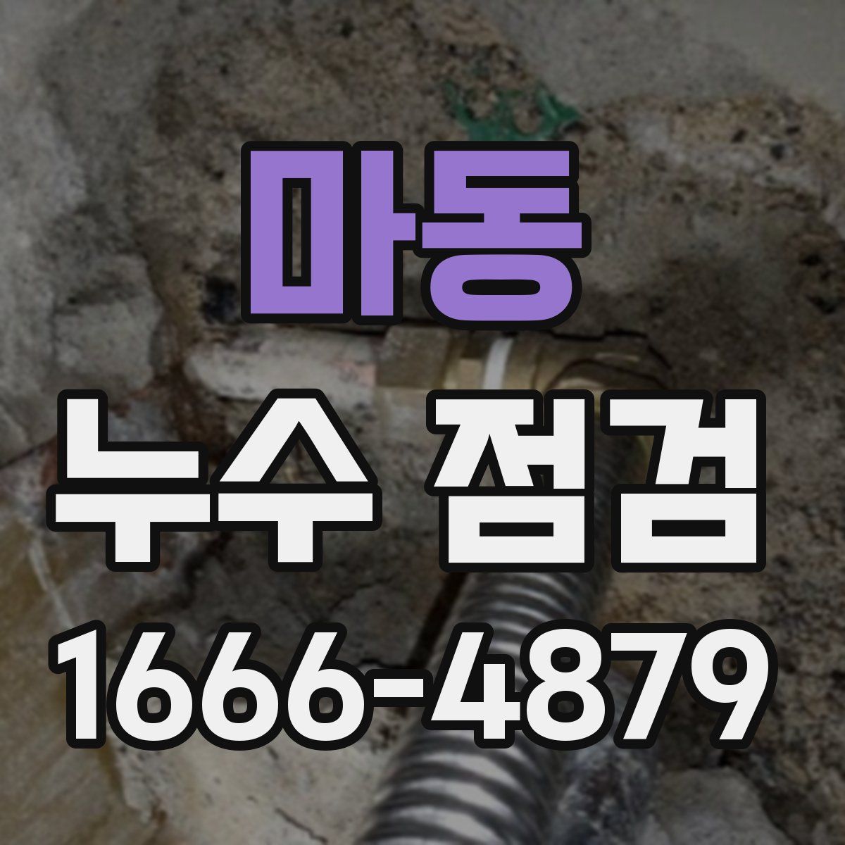 마동 누수 점검