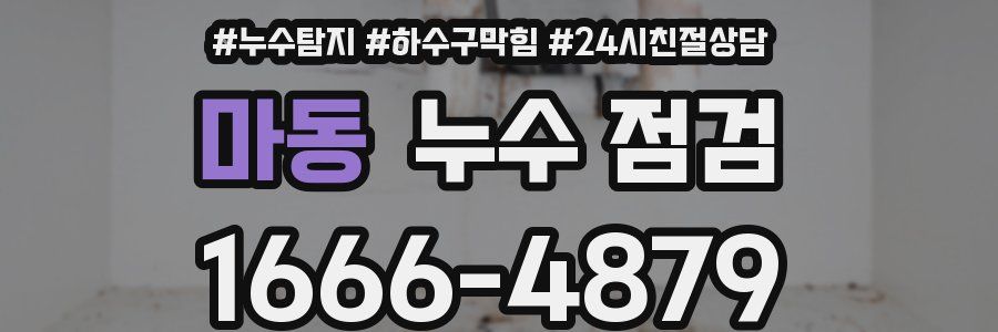 마동 누수 점검