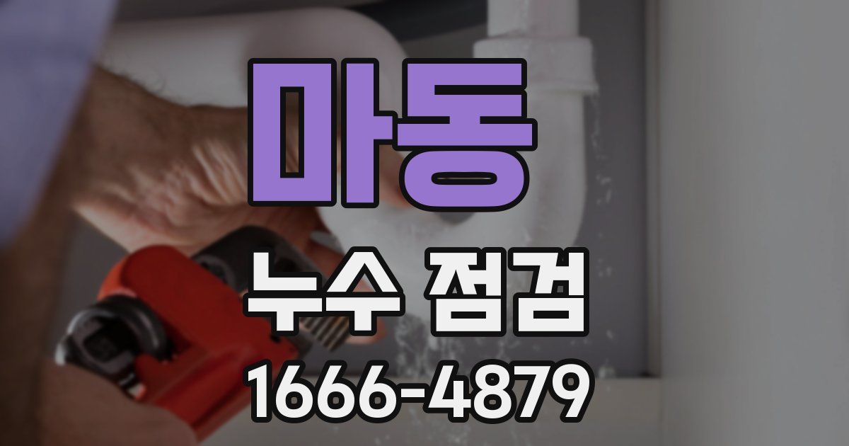 마동 누수 점검