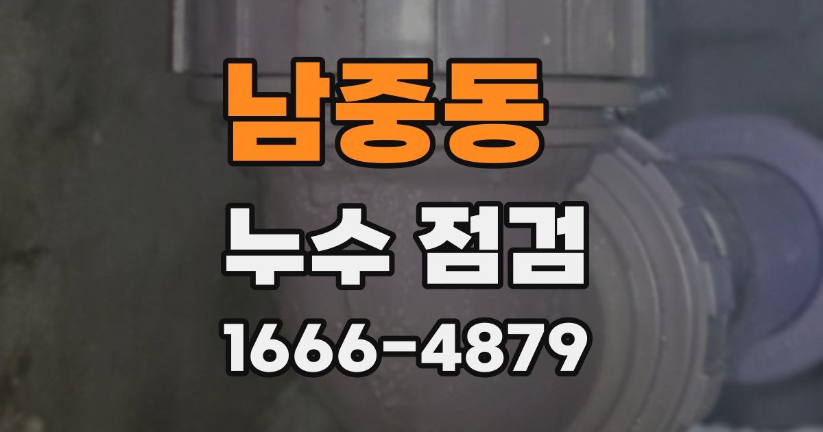 남중동 누수 점검