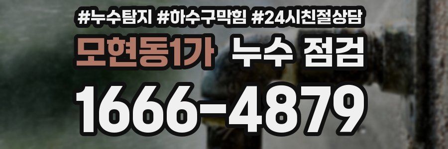 모현동1가 누수 점검