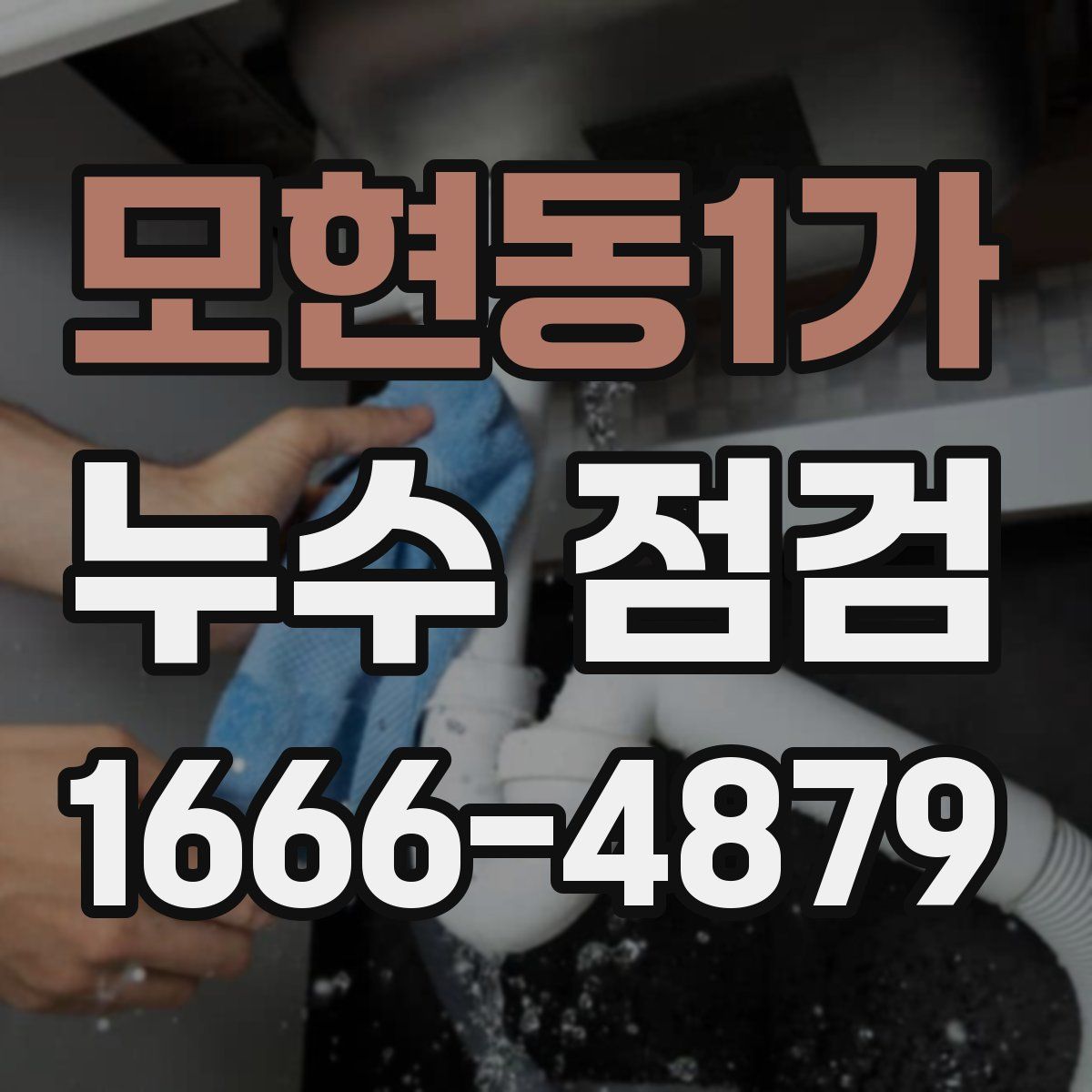 모현동1가 누수 점검