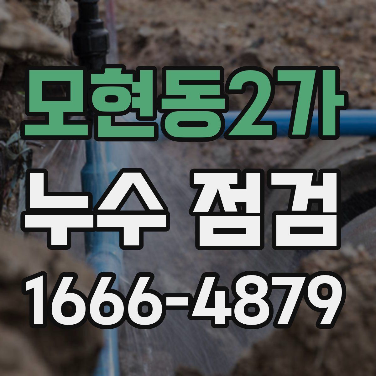 모현동2가 누수 점검