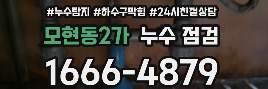 모현동2가 누수 점검