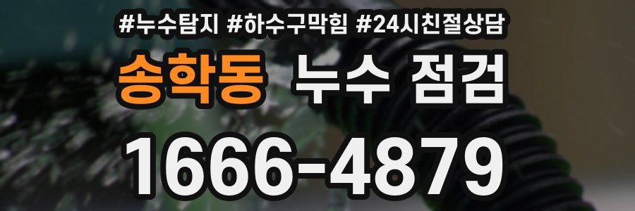 송학동 누수 점검