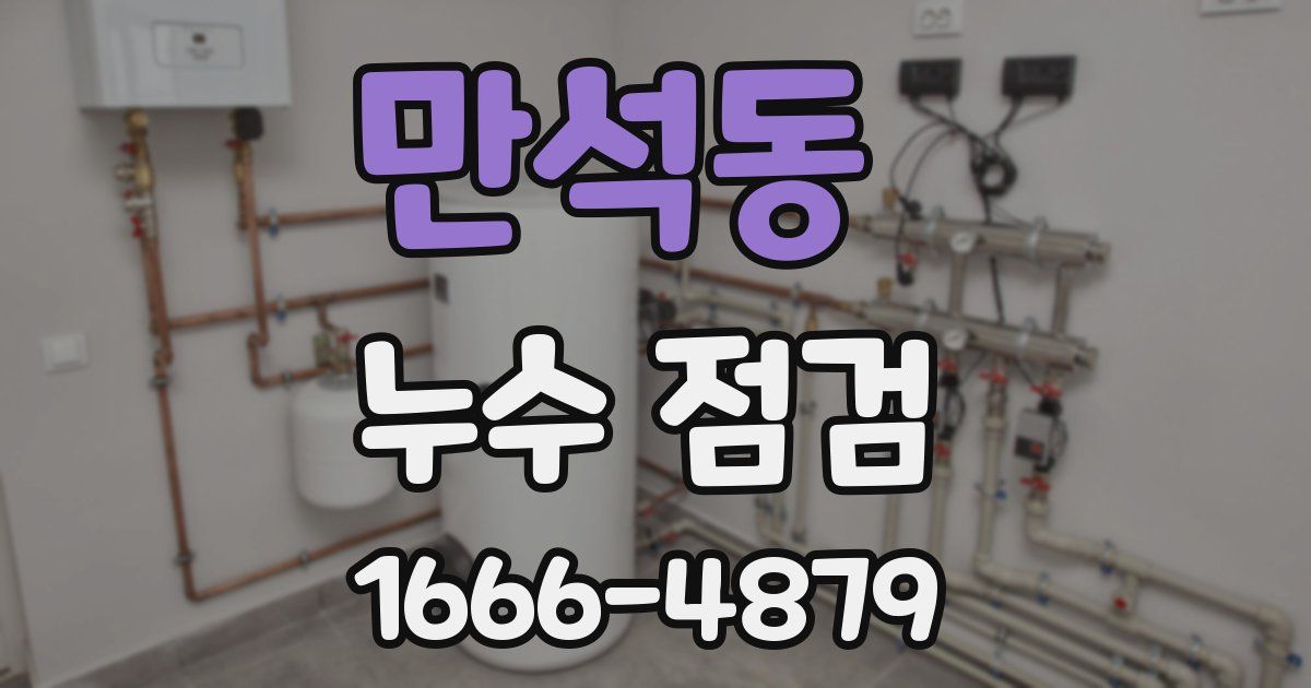 만석동 누수 점검