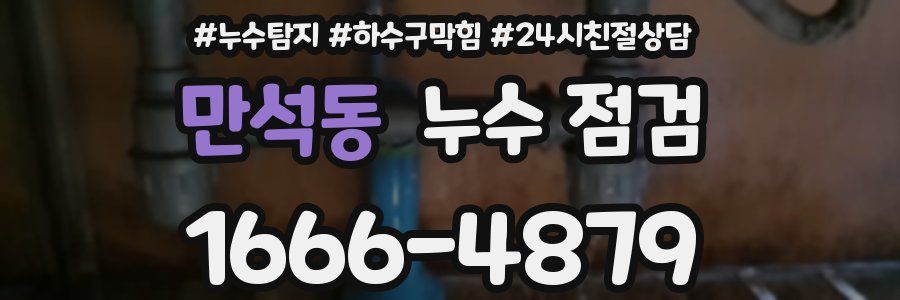 만석동 누수 점검