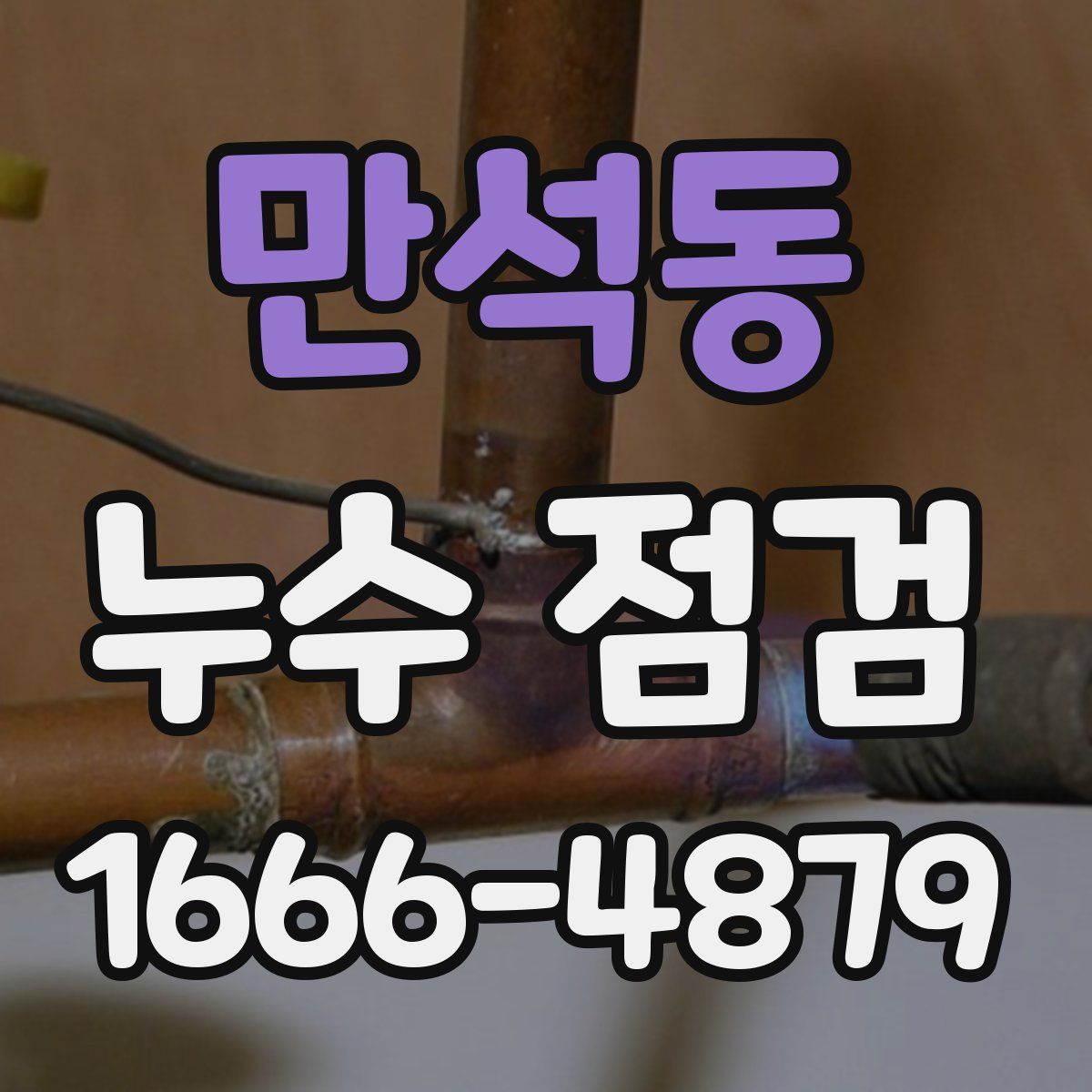 만석동 누수 점검
