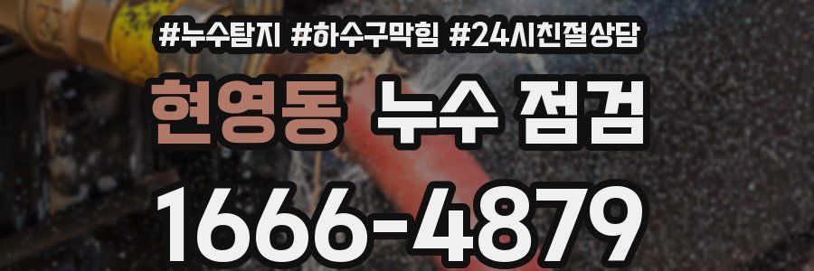 현영동 누수 점검
