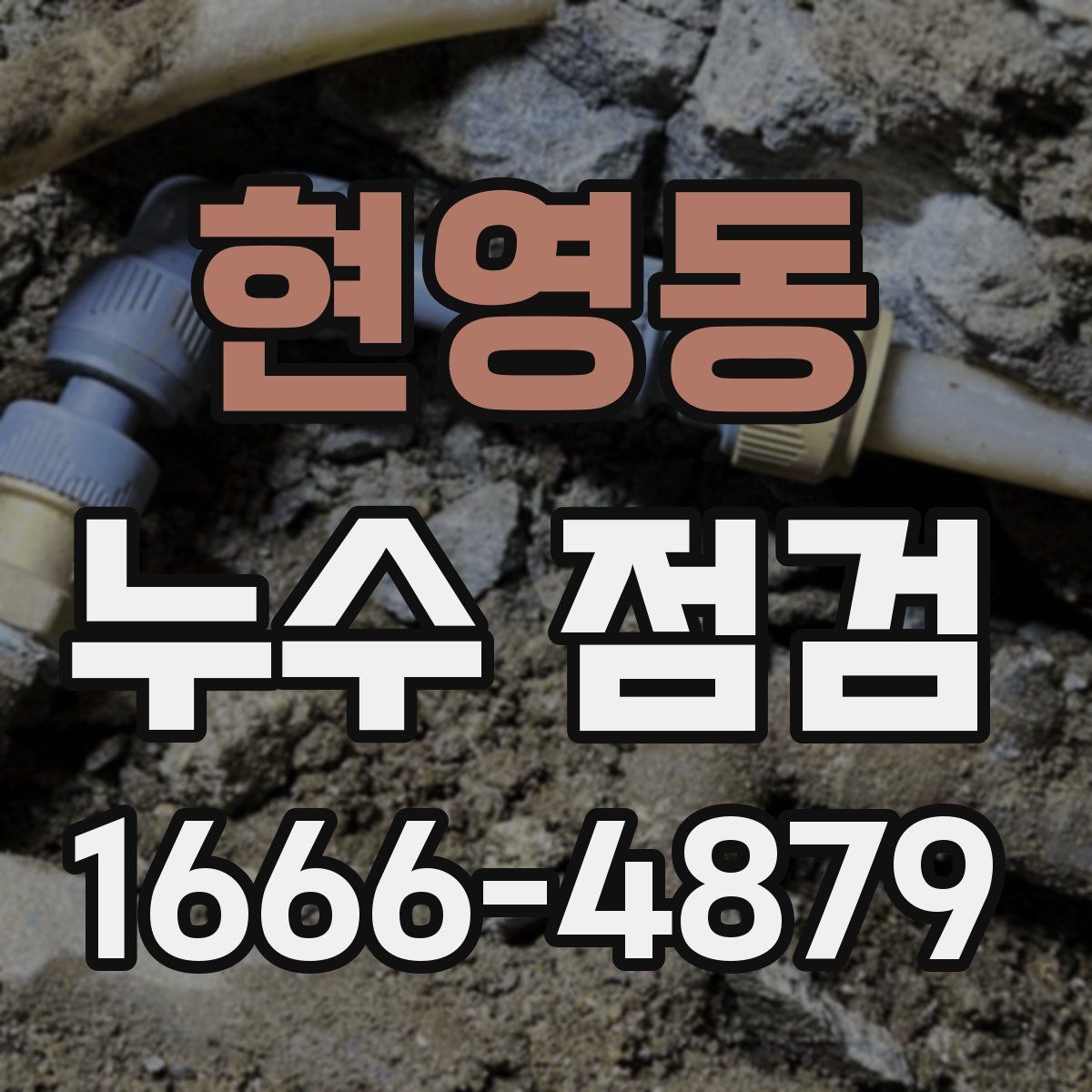 현영동 누수 점검