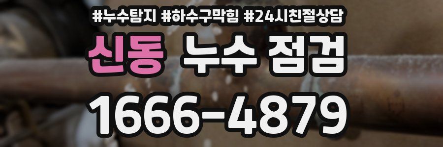 신동 누수 점검