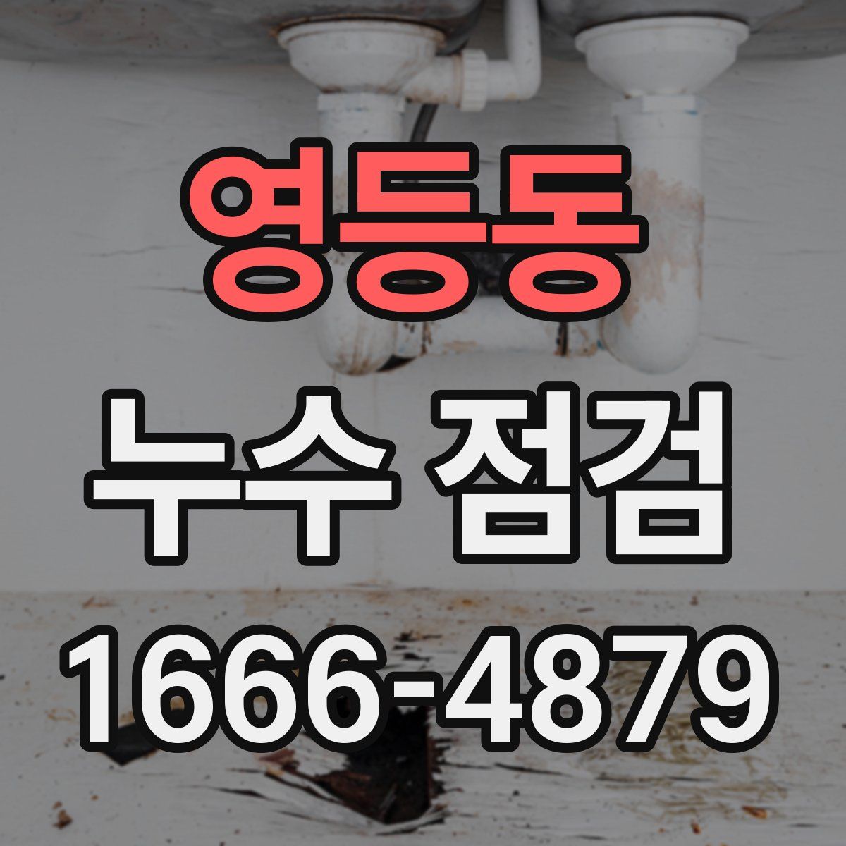 영등동 누수 점검