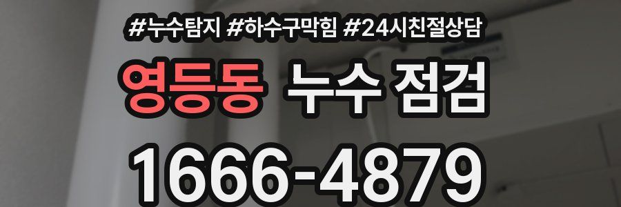 영등동 누수 점검