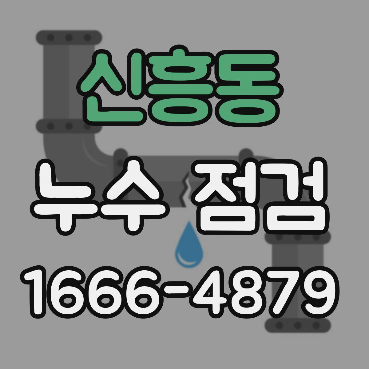 신흥동 누수 점검