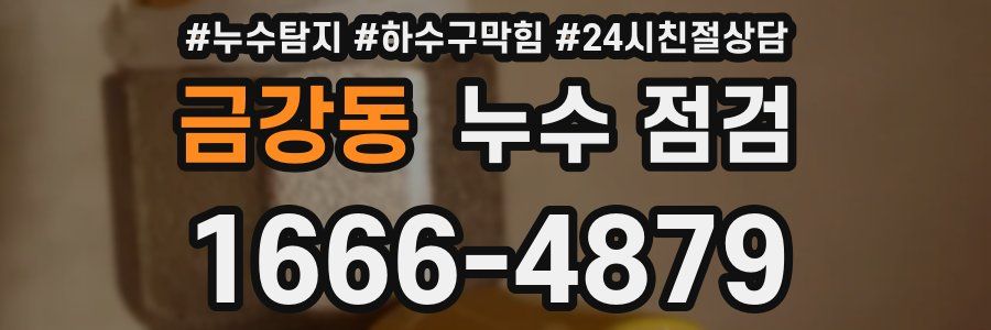 금강동 누수 점검