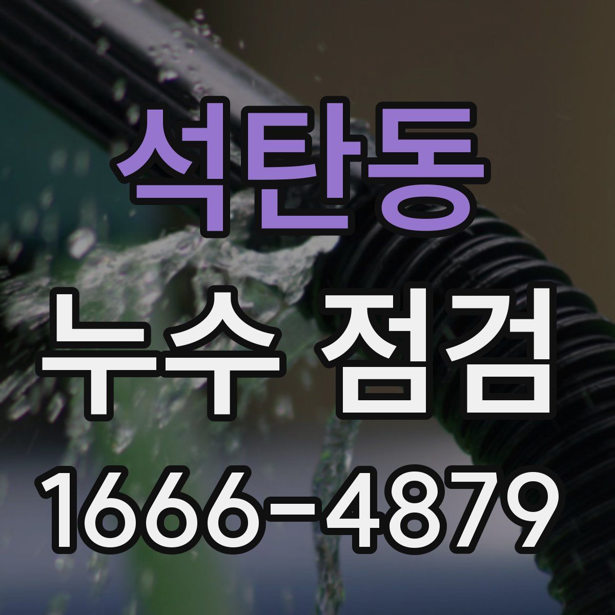 석탄동 누수 점검