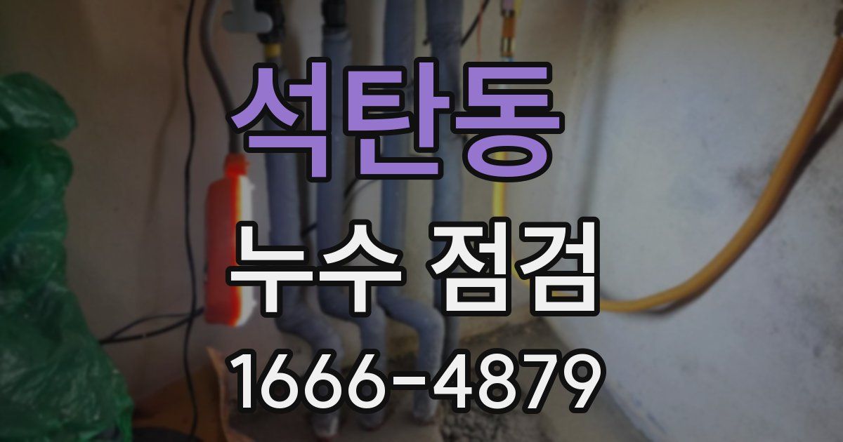 석탄동 누수 점검