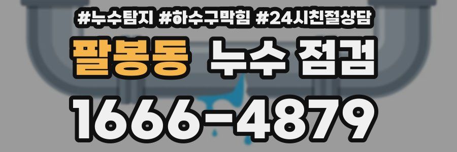 팔봉동 누수 점검