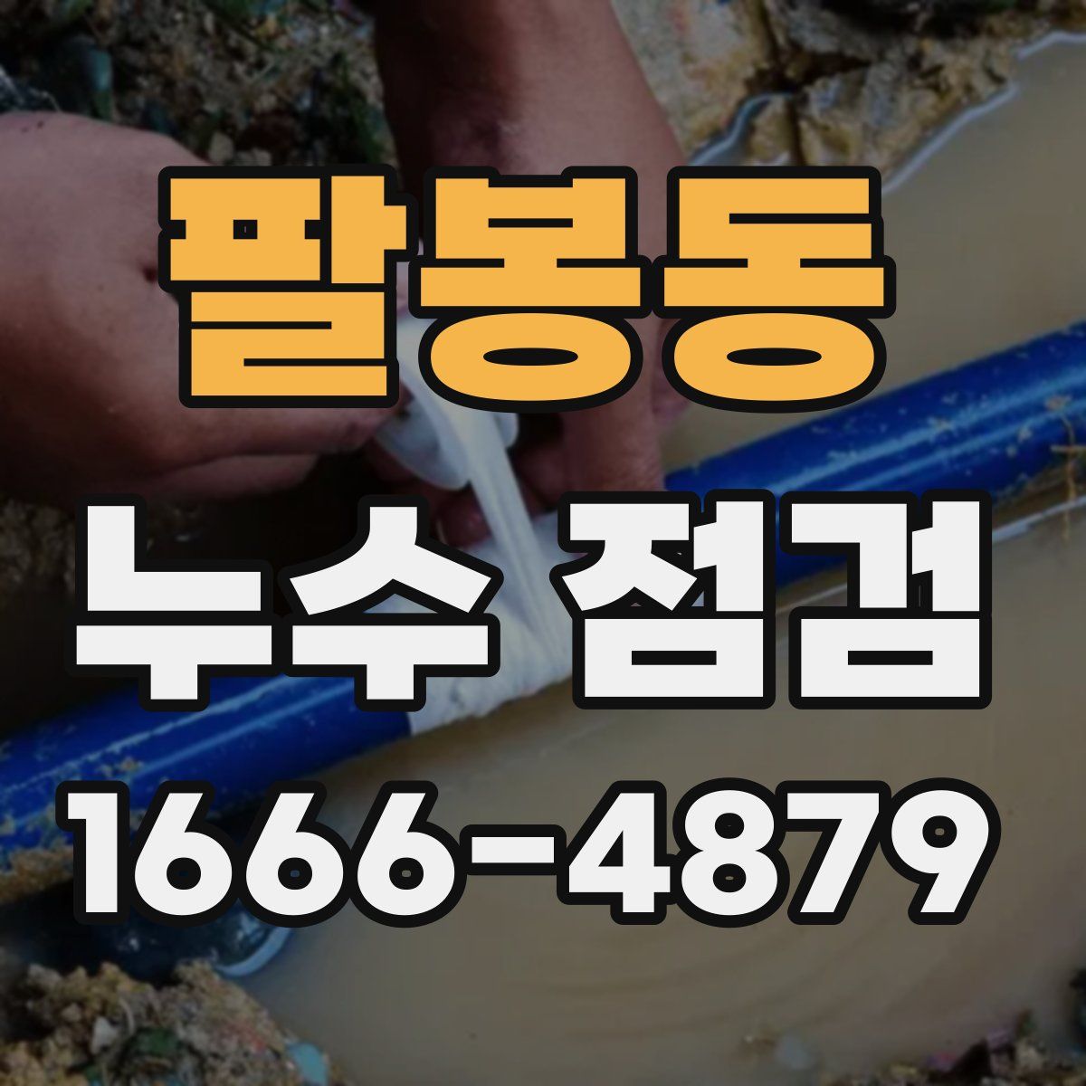 팔봉동 누수 점검