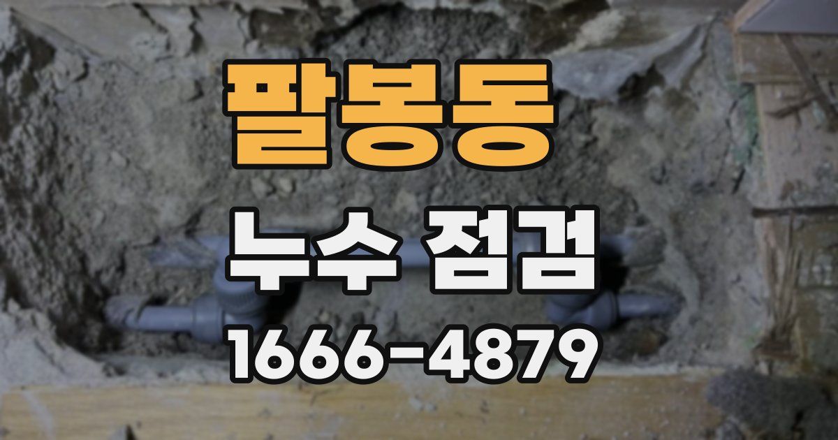 팔봉동 누수 점검
