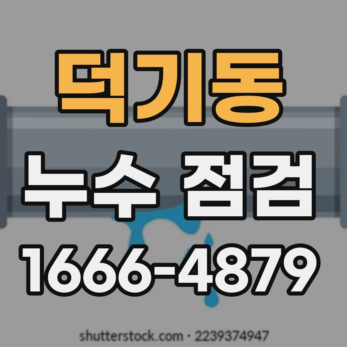 덕기동 누수 점검