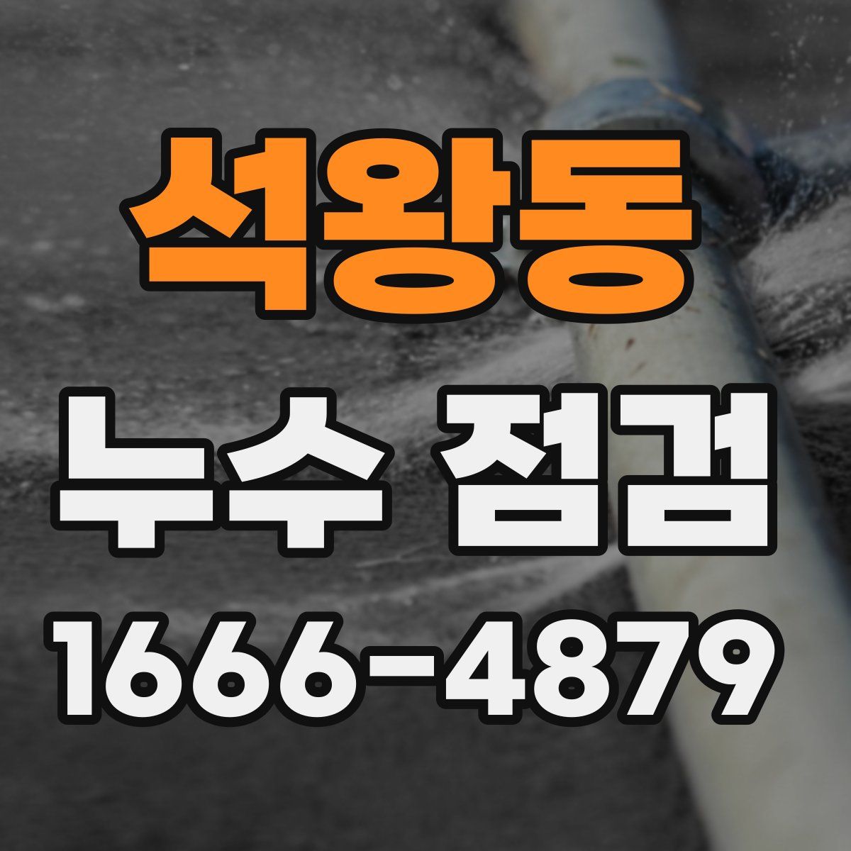 석왕동 누수 점검