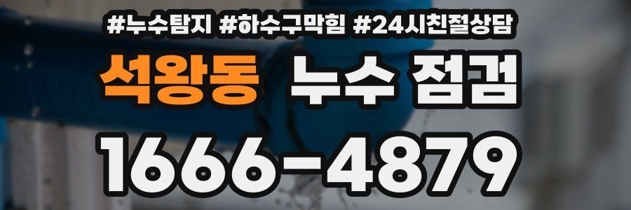 석왕동 누수 점검