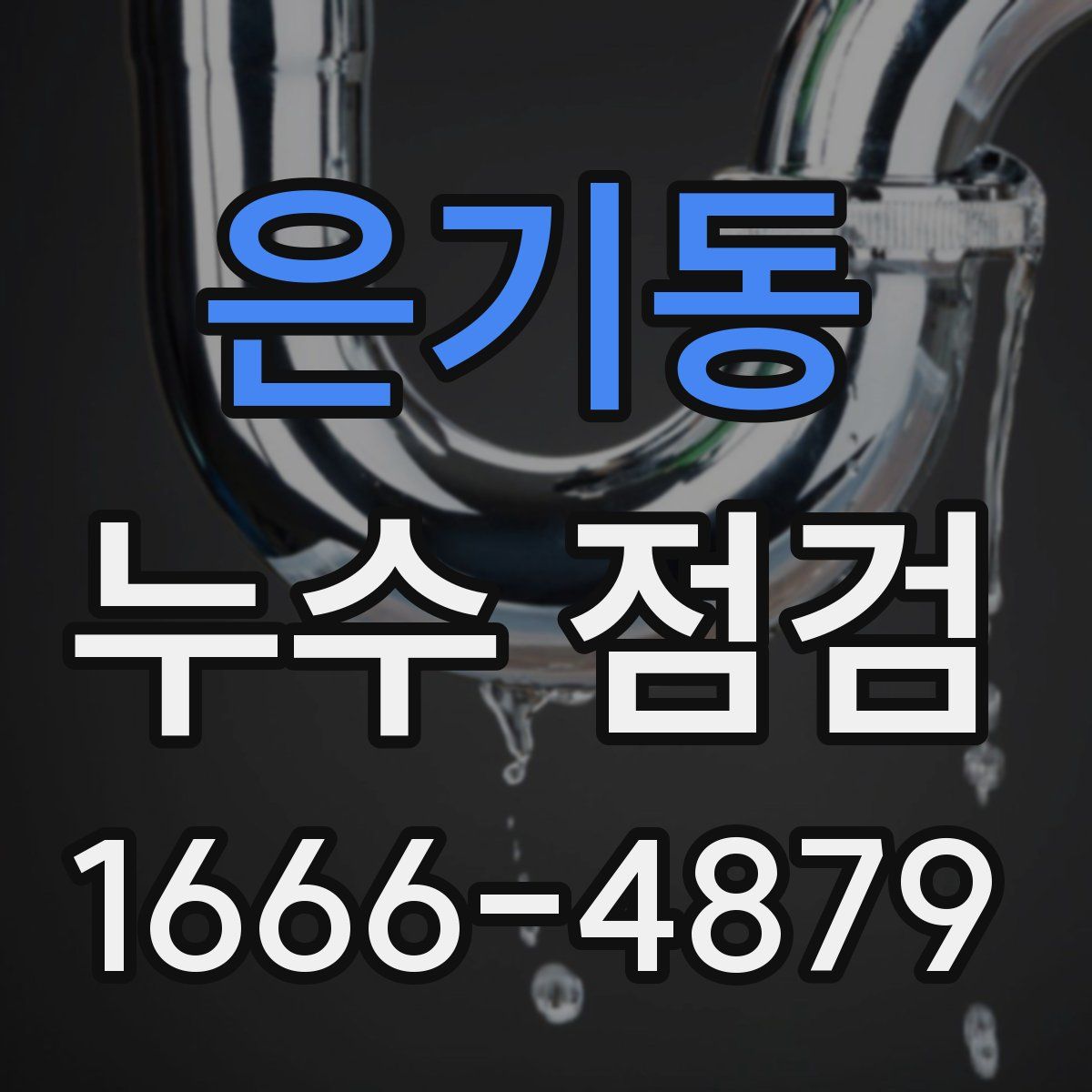 은기동 누수 점검