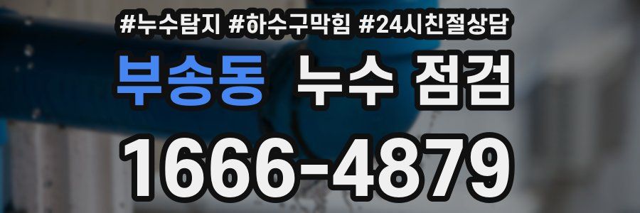 부송동 누수 점검