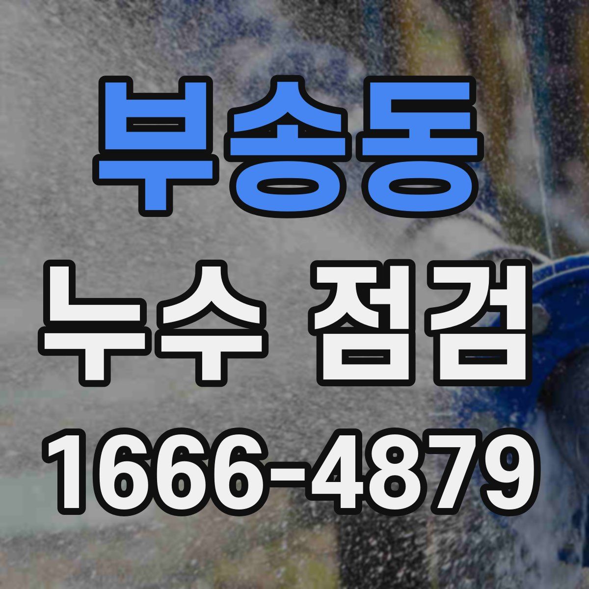 부송동 누수 점검