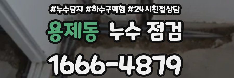 용제동 누수 점검
