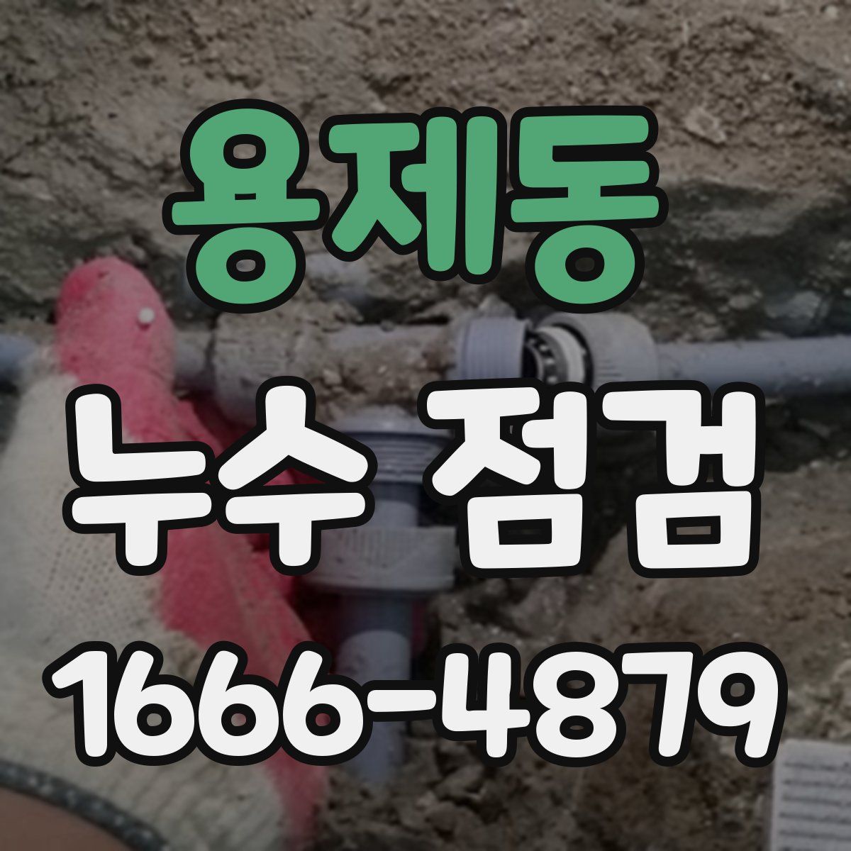 용제동 누수 점검