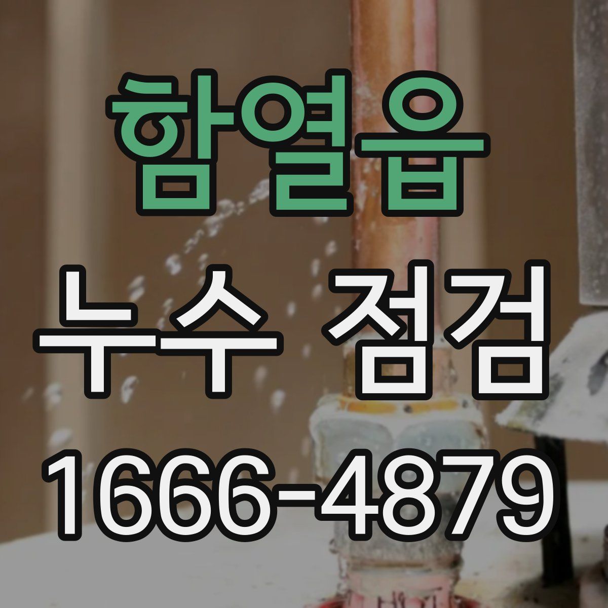 함열읍 누수 점검