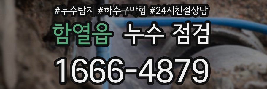 함열읍 누수 점검
