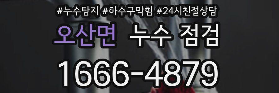 오산면 누수 점검