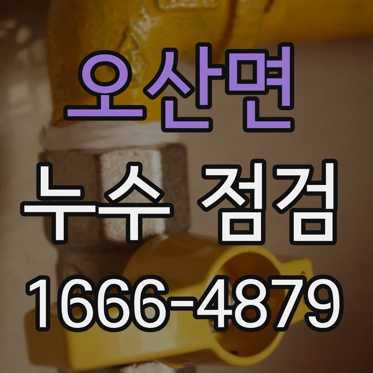 오산면 누수 점검