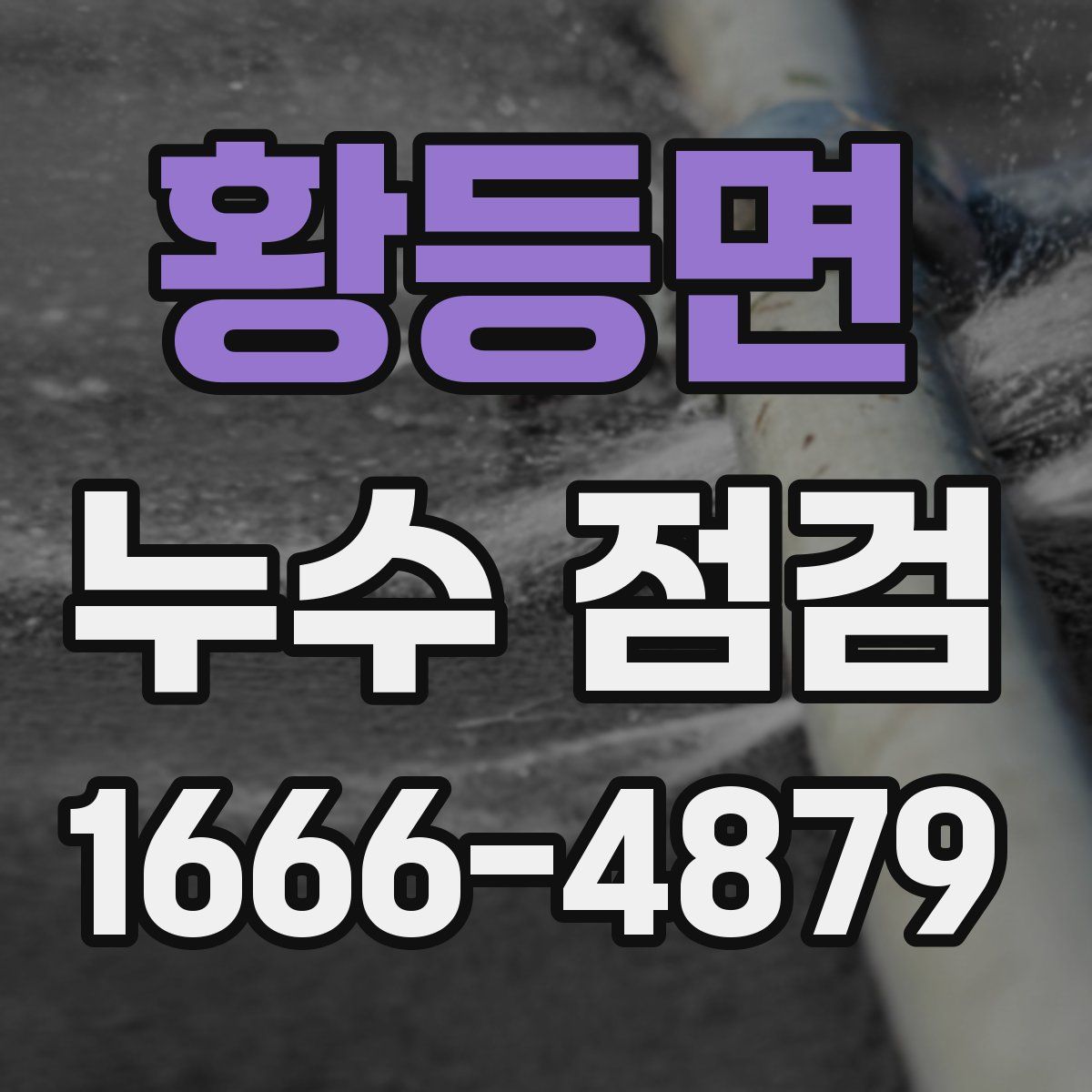 황등면 누수 점검