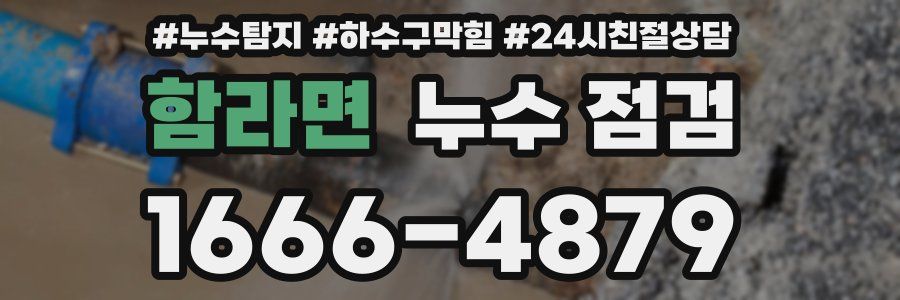 함라면 누수 점검